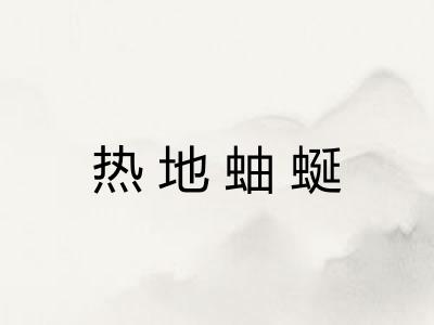 热地蚰蜒