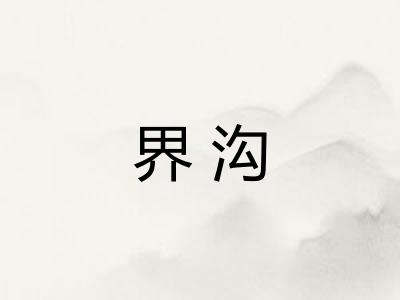 界沟