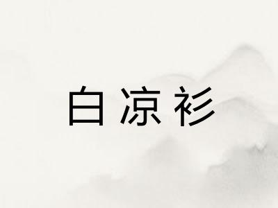 白凉衫