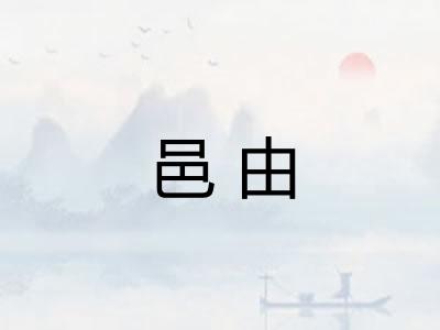 邑由