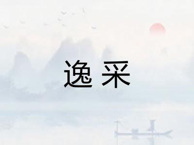 逸采