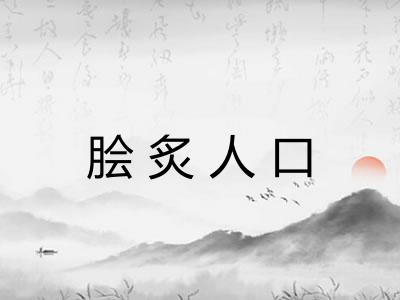 脍炙人口