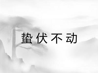 蛰伏不动