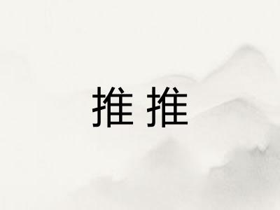 推推