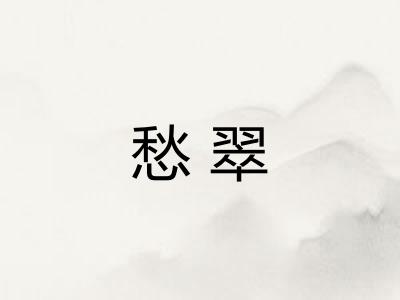 愁翠