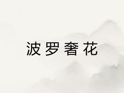 波罗奢花