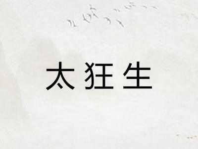 太狂生