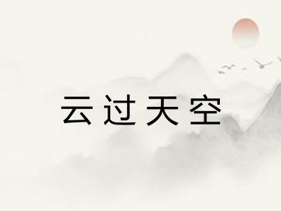云过天空