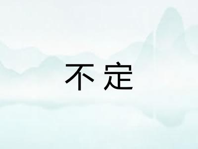 不定