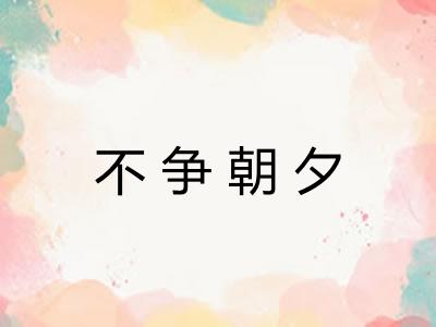 不争朝夕