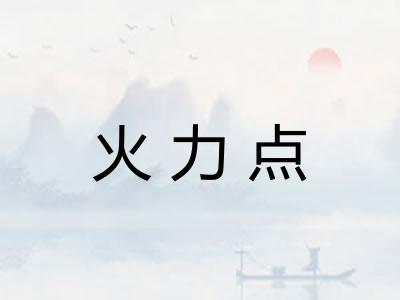 火力点