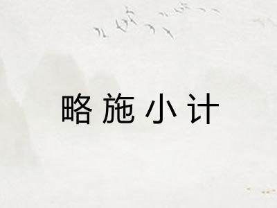 略施小计