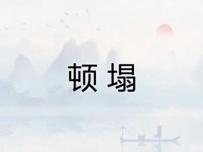 顿塌