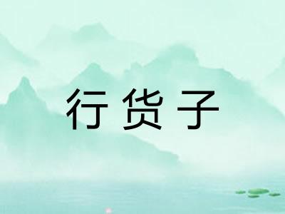 行货子