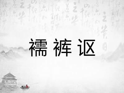 襦裤讴