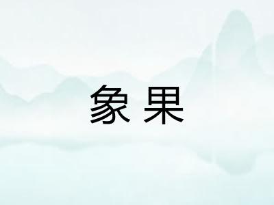 象果