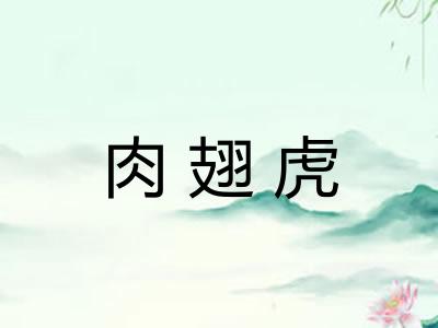 肉翅虎
