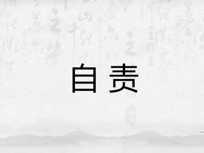 自责