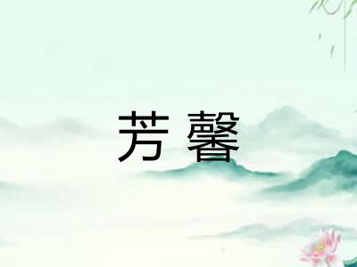 芳馨