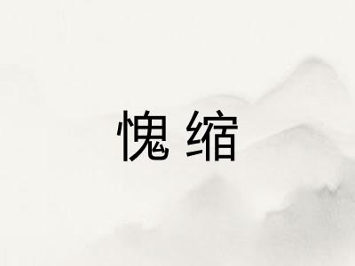 愧缩