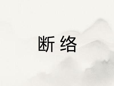 断络
