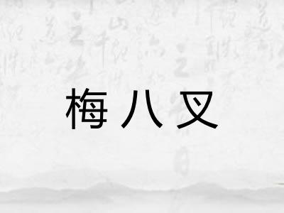 梅八叉