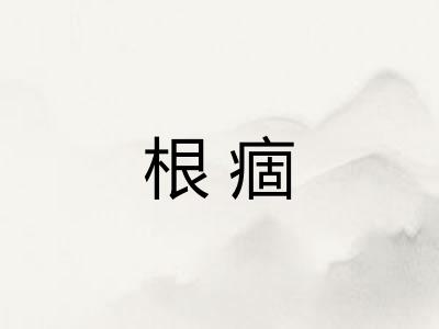 根痼