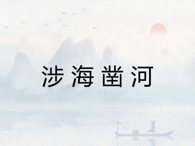 涉海凿河