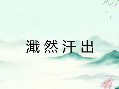 濈然汗出
