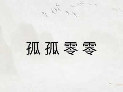 孤孤零零