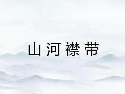 山河襟带