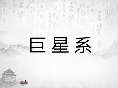 巨星系