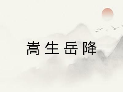 嵩生岳降