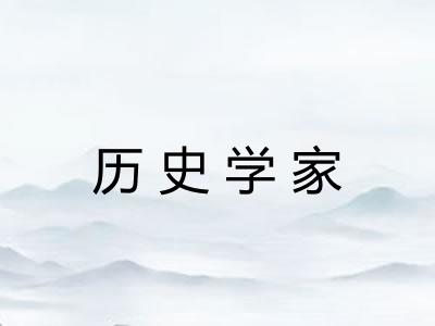 历史学家