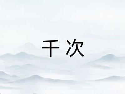 千次
