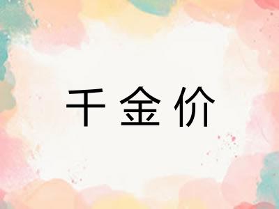 千金价