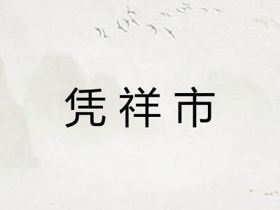 凭祥市