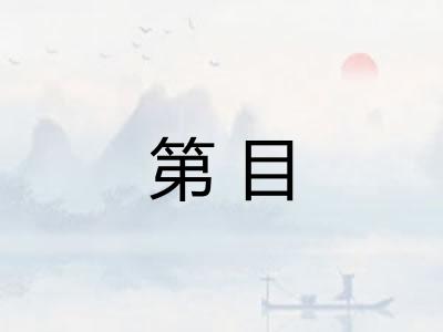 第目