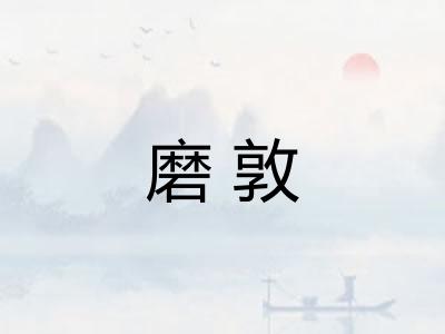 磨敦