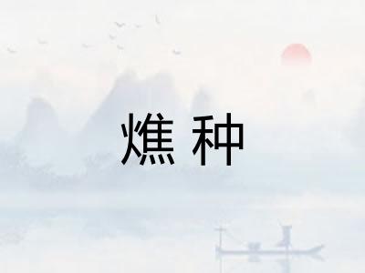 燋种