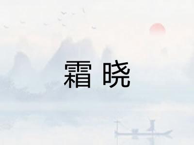 霜晓