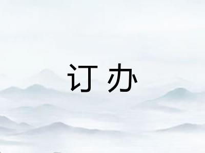 订办