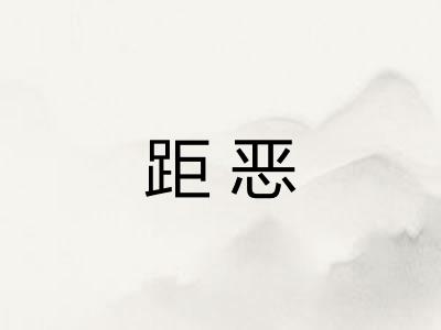 距恶