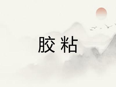 胶粘