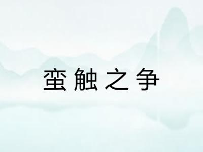 蛮触之争