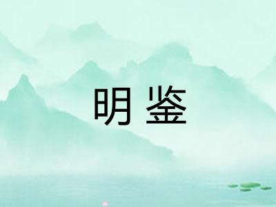 明鉴
