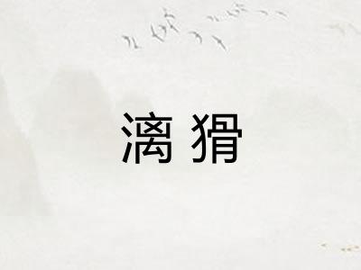 漓猾