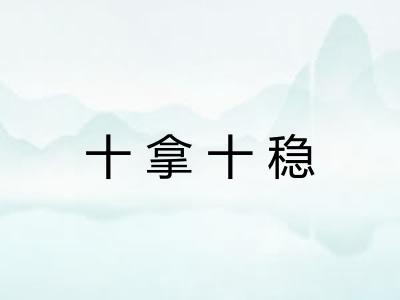 十拿十稳