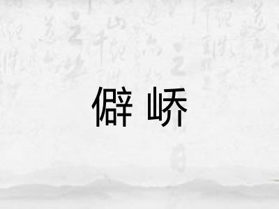 僻峤