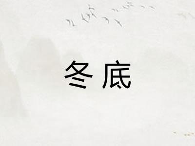冬底